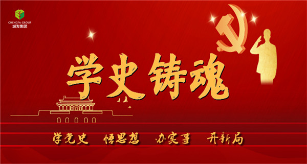 城發(fā)集團(tuán)《學(xué)史鑄魂》專欄導(dǎo)圖。.jpg